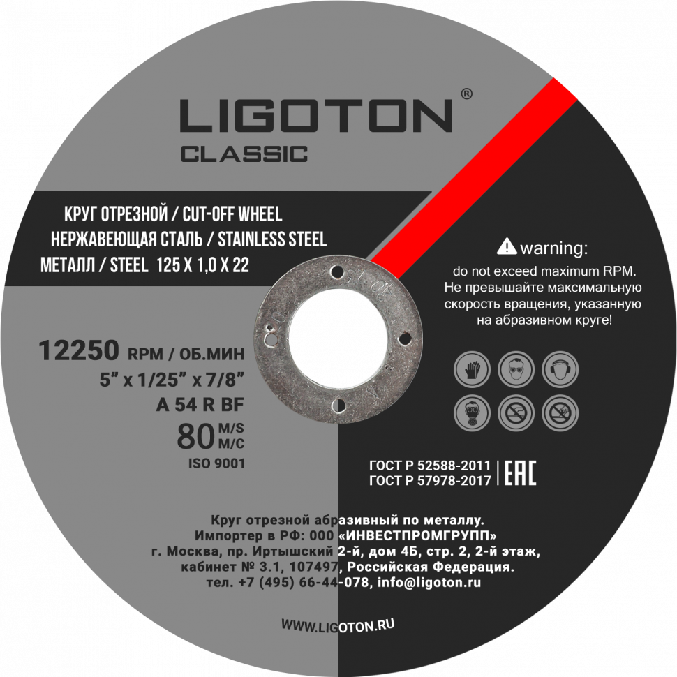 Отрезной круг LIGOTON CLASSIC 125*1.6*22