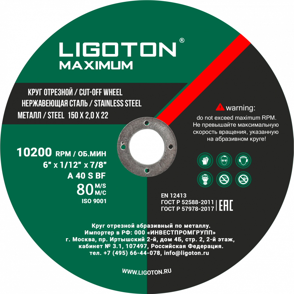 Отрезной круг LIGOTON MAXIMUM 150*1,6*22