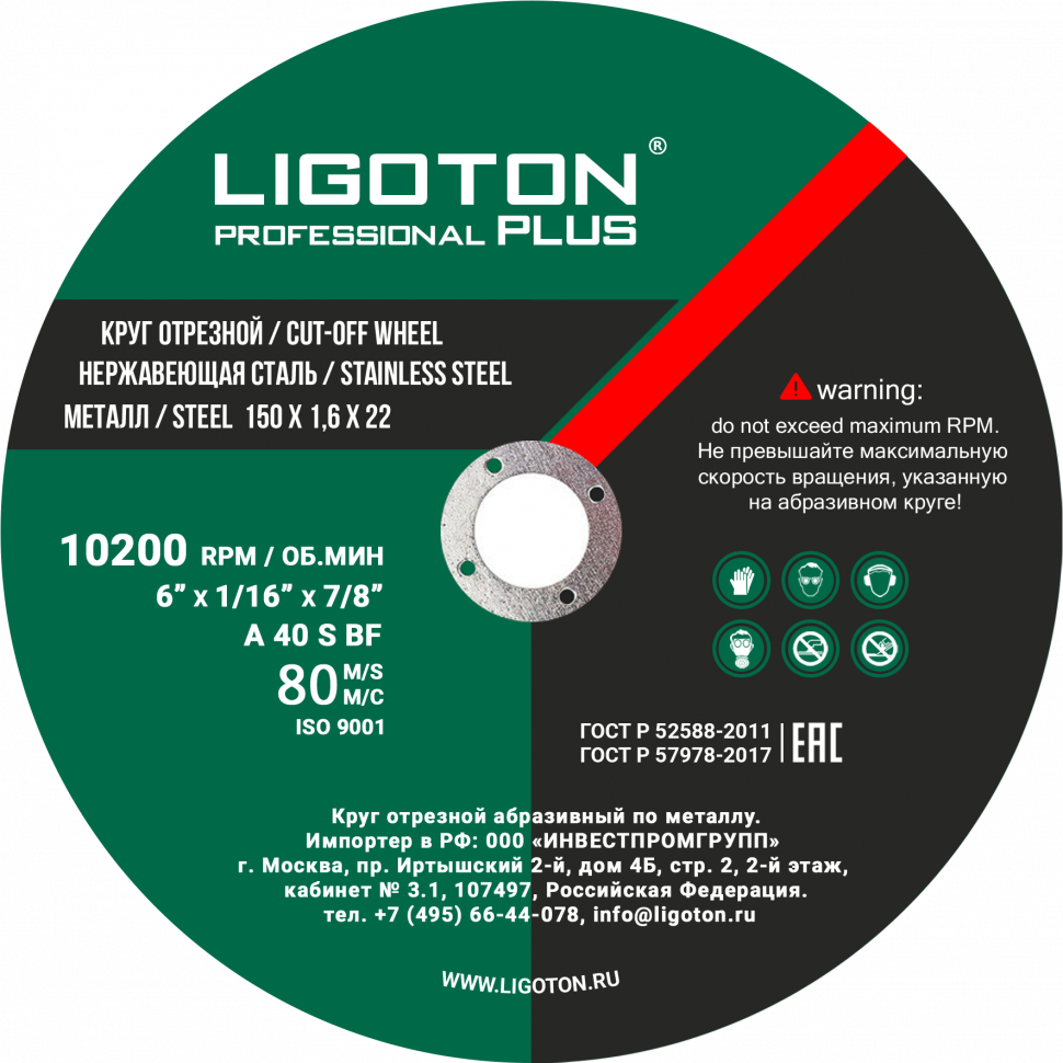 Отрезной круг LIGOTON PROFESSIONAL PLUS 125*0.8*22