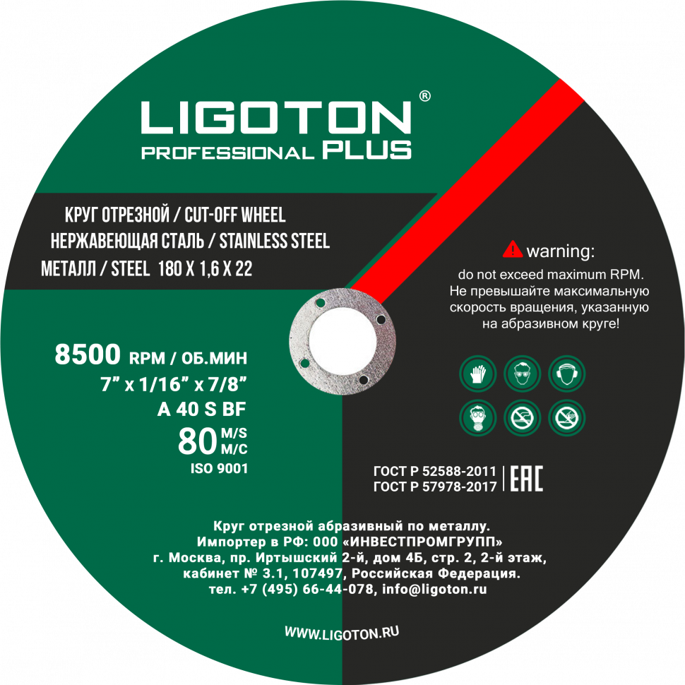 Отрезной круг LIGOTON PROFESSIONAL PLUS 125*0.8*22
