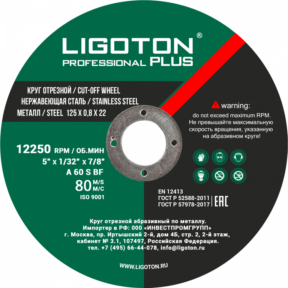 Отрезной круг LIGOTON PROFESSIONAL PLUS 125*1,6*22