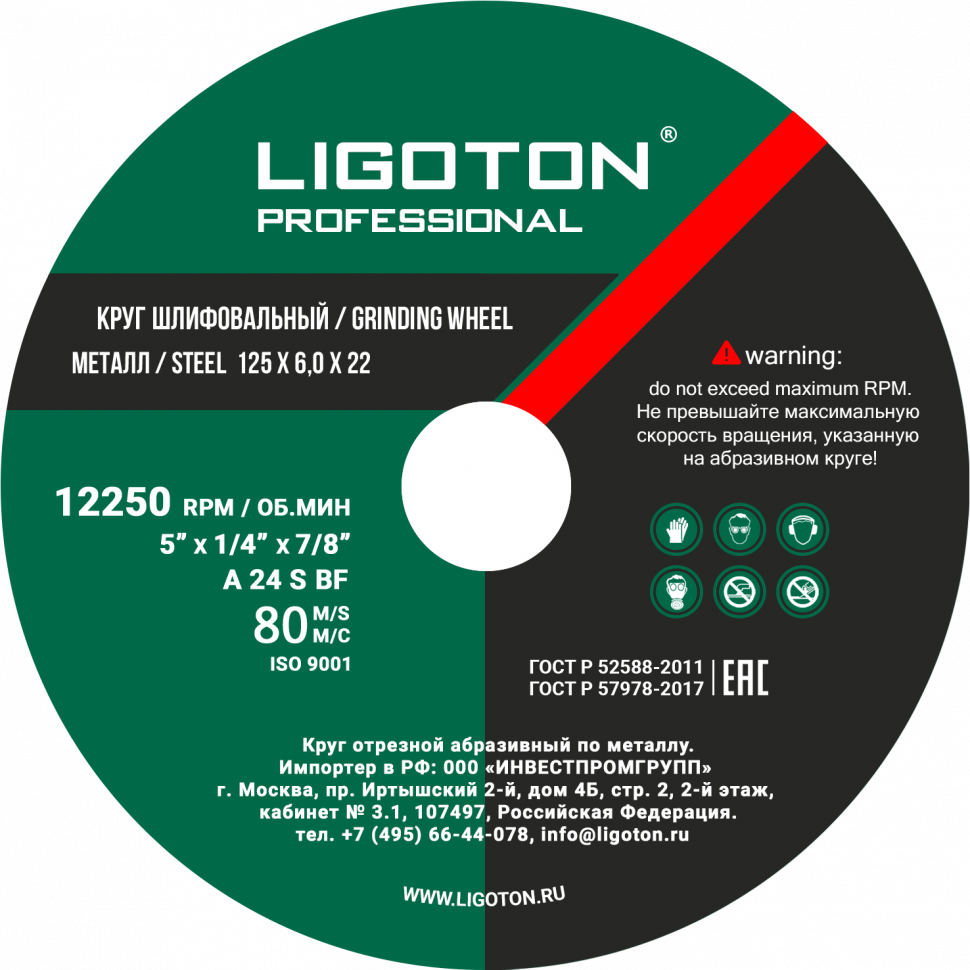 Круг шлифовальный LIGOTON PROFESSIONAL 125*6.0*22