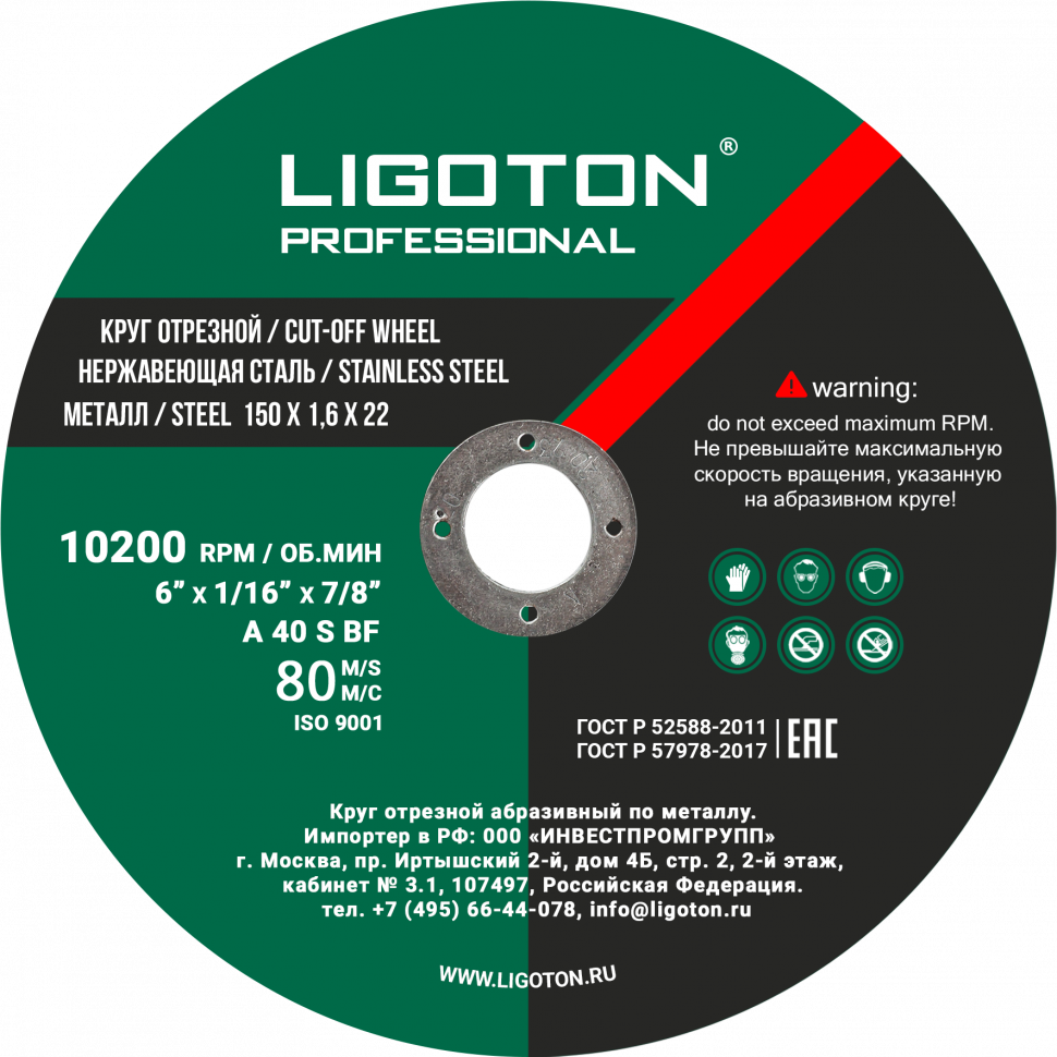 Отрезной круг LIGOTON PROFESSIONAL 150*1.6*22