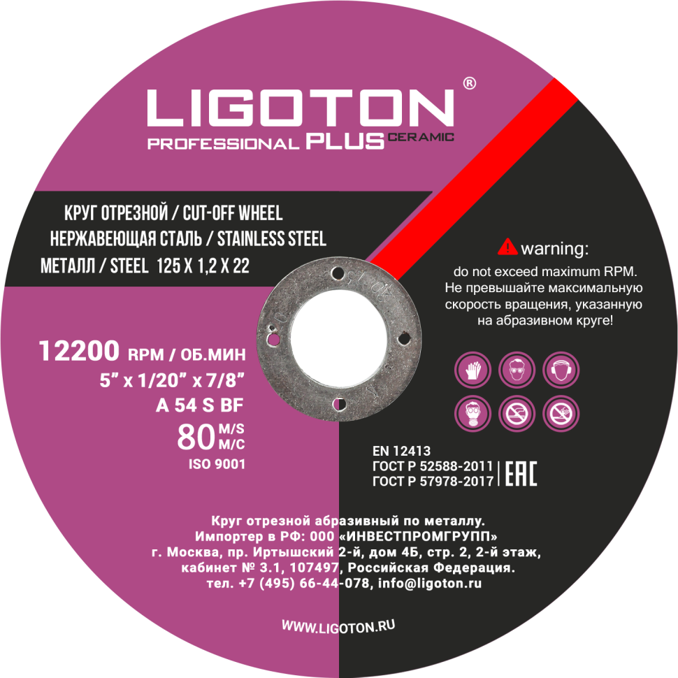 Отрезной круг LIGOTON Professional PLUS Ceramic 125*1.0*22
