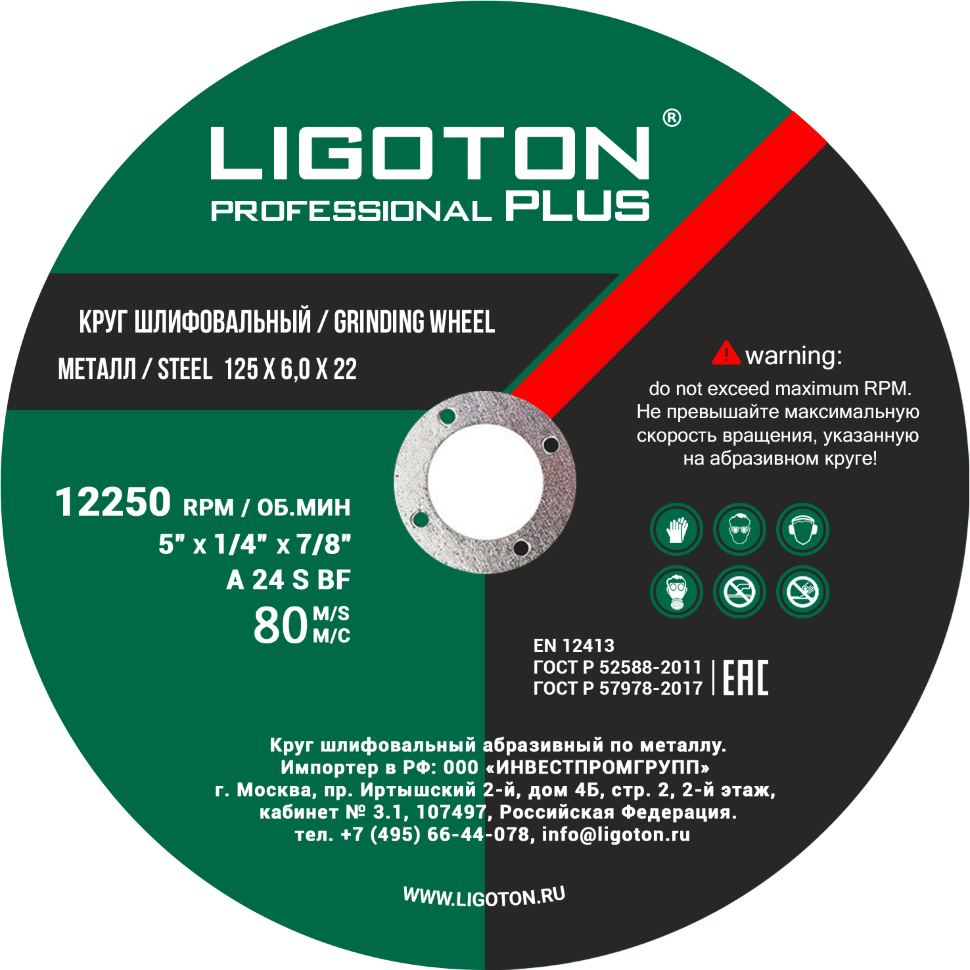 Круг шлифовальный LIGOTON PROFESSIONAL PLUS 125*6.0*22