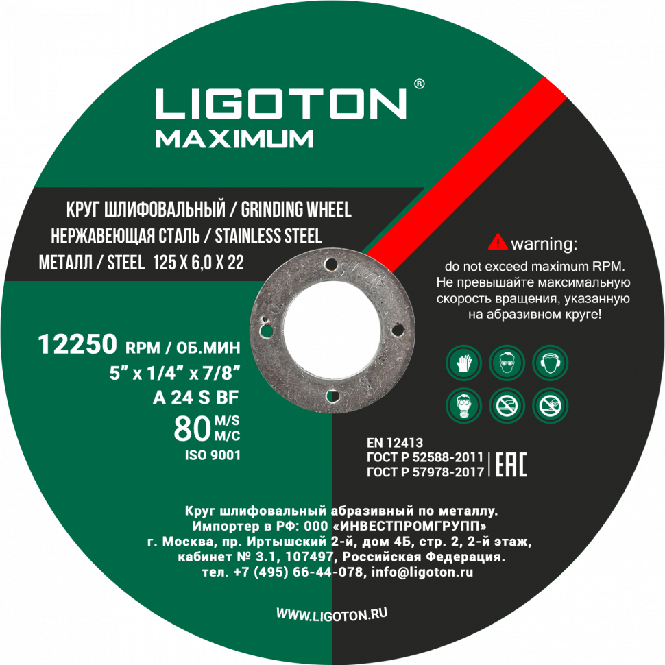 Круг шлифовальный LIGOTON MAXIMUM 125*6.0*22