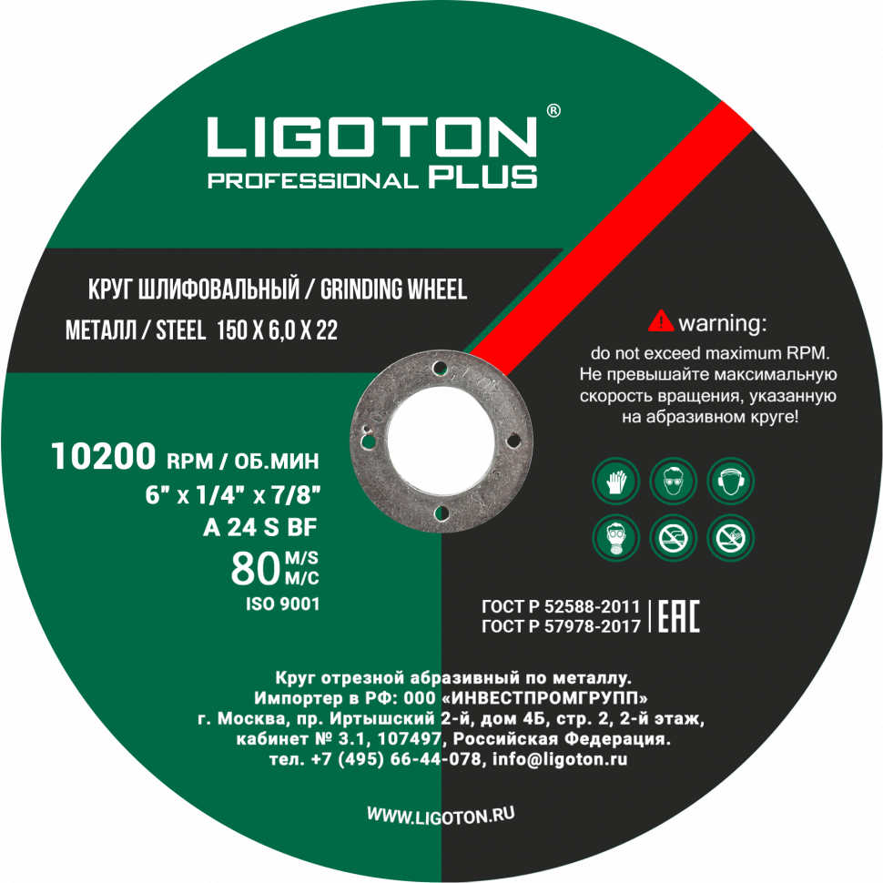 Круг шлифовальный LIGOTON PROFESSIONAL PLUS 150*6,0*22