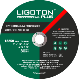 Круг шлифовальный LIGOTON PROFESSIONAL PLUS 230*6,0*22
